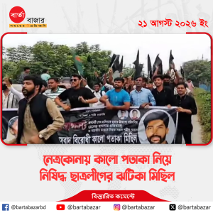 নেত্রকোনায় কালো পতাকা নিয়ে নিষিদ্ধ ছাত্রলীগের ঝটিকা মিছিল