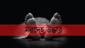 চট্টগ্রামের আবাসিক হোটেল থেকে পুলিশ কর্মকর্তার ঝুলন্ত মরদেহ উদ্ধার