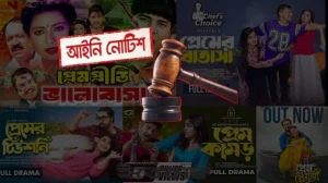 প্রেম ও রোমান্স নির্ভর নাটক-সিনেমা নির্মাণ বন্ধে আইনি নোটিশ