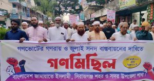 গণরায় বাস্তবায়ন না হওয়া পর্যন্ত রাজপথ ছাড়ব না: জেলা জামায়াতের আমির