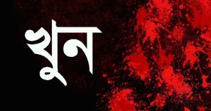 মুরাদনগরে পাষন্ড স্বামীর হাতে স্ত্রী খুন