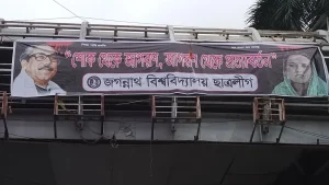 ১৫ আগস্ট উপলক্ষে জবি ক্যাম্পাসে নিষিদ্ধ ছাত্রলীগের ব্যানার