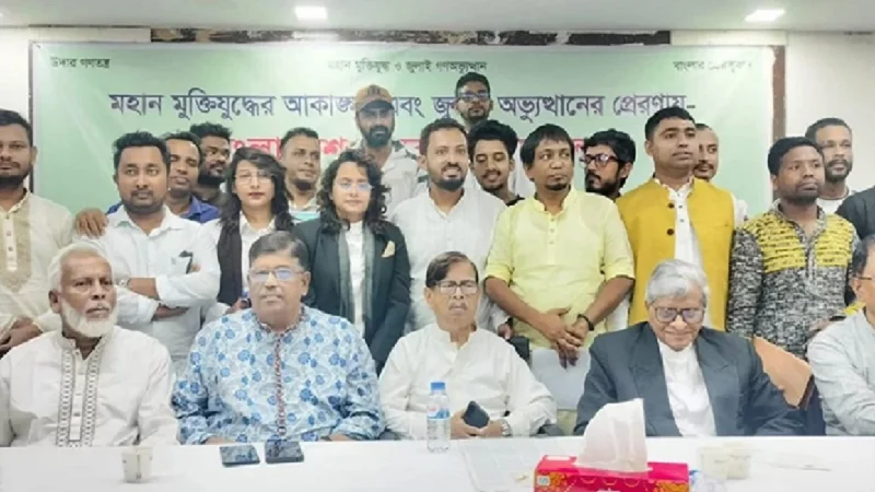 নতুন রাজনৈতিক মঞ্চ ‘বাংলাদেশ জনরাষ্ট্র আন্দোলন’-এর আত্মপ্রকাশ