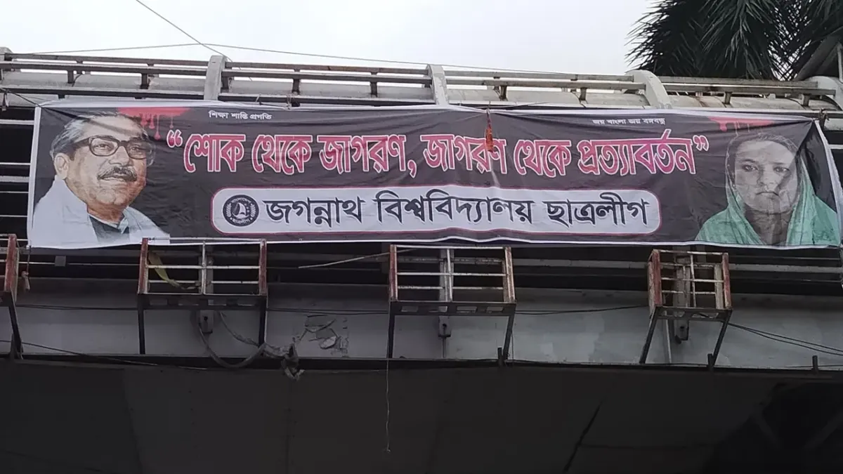 ১৫ আগস্ট উপলক্ষে জবি ক্যাম্পাসে নিষিদ্ধ ছাত্রলীগের ব্যানার