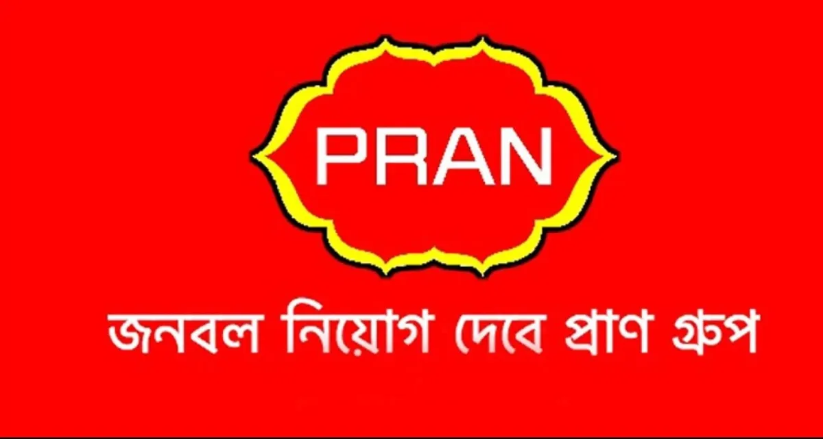 চাকরির সুযোগ প্রাণ গ্রুপে, লাগবে না কোন অভিজ্ঞতা