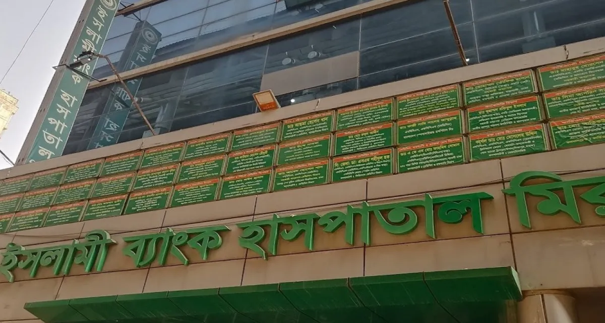 জনবল নিয়োগের বিজ্ঞপ্তি প্রকাশ ইসলামী ব্যাংক হাসপাতালে