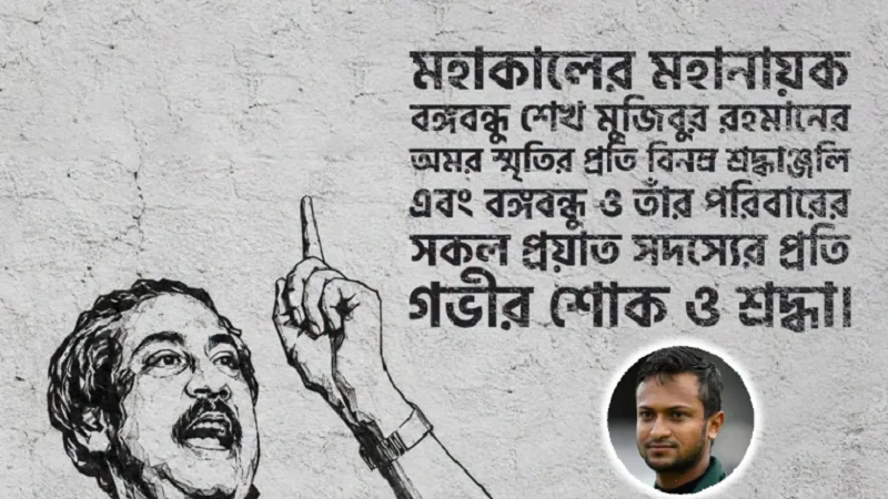 বঙ্গবন্ধুর মৃত্যুবার্ষিকীতে শ্রদ্ধা জানালেন সাকিব আল হাসান
