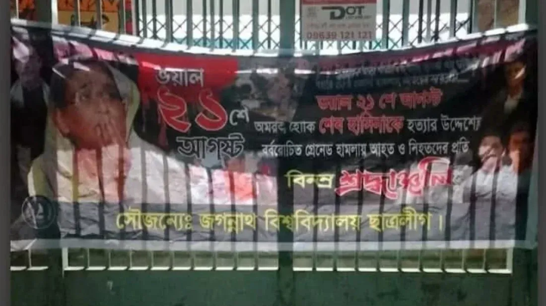 জবিতে ২১শে আগস্টের স্মরণে ব্যানার টানাল নিষিদ্ধ ছাত্রলীগ