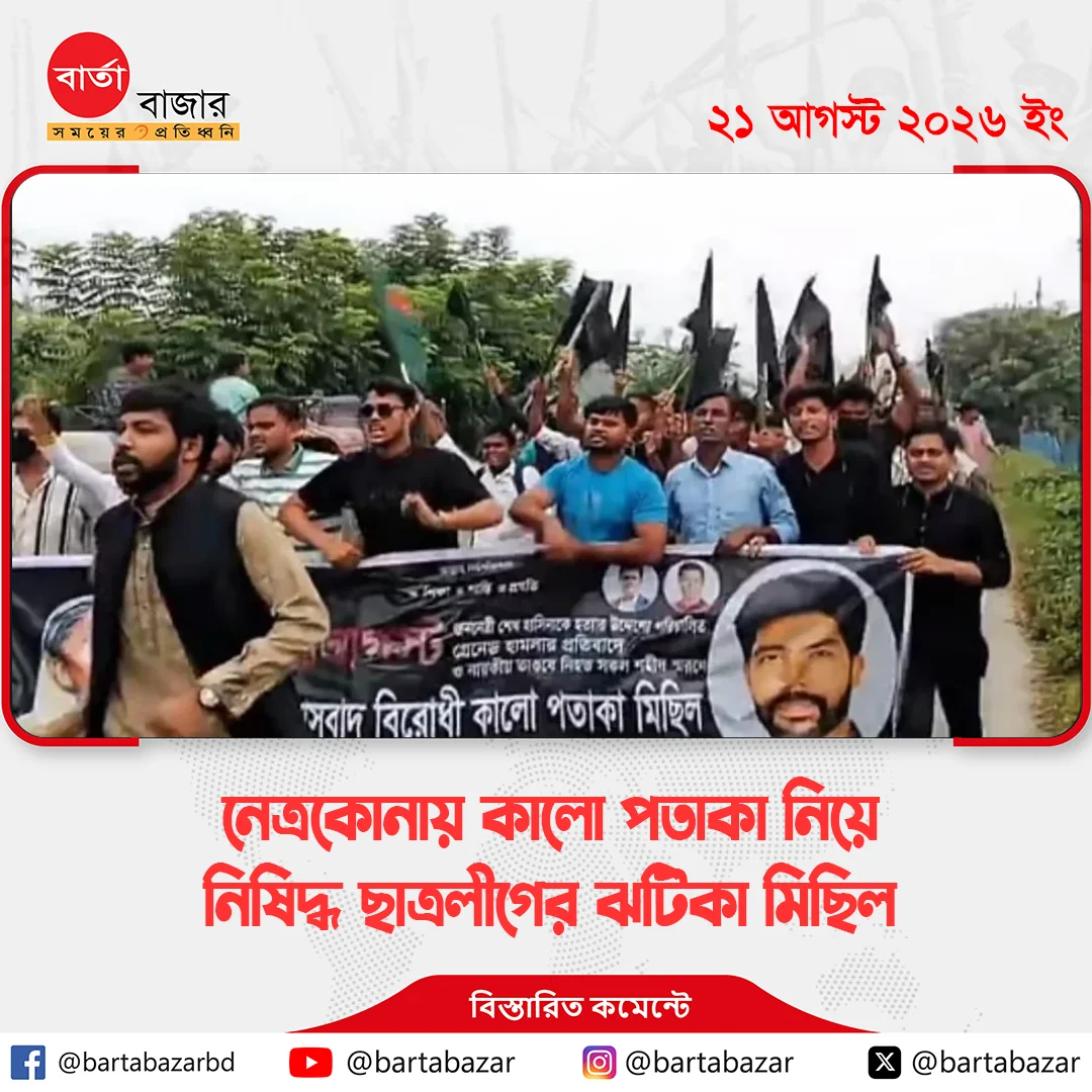 নেত্রকোনায় কালো পতাকা নিয়ে নিষিদ্ধ ছাত্রলীগের ঝটিকা মিছিল