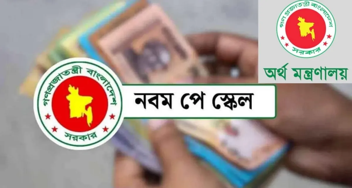 প্রস্তুতি চলছে, যখন হতে পারে নবম পে স্কেলের গেজেট প্রকাশ