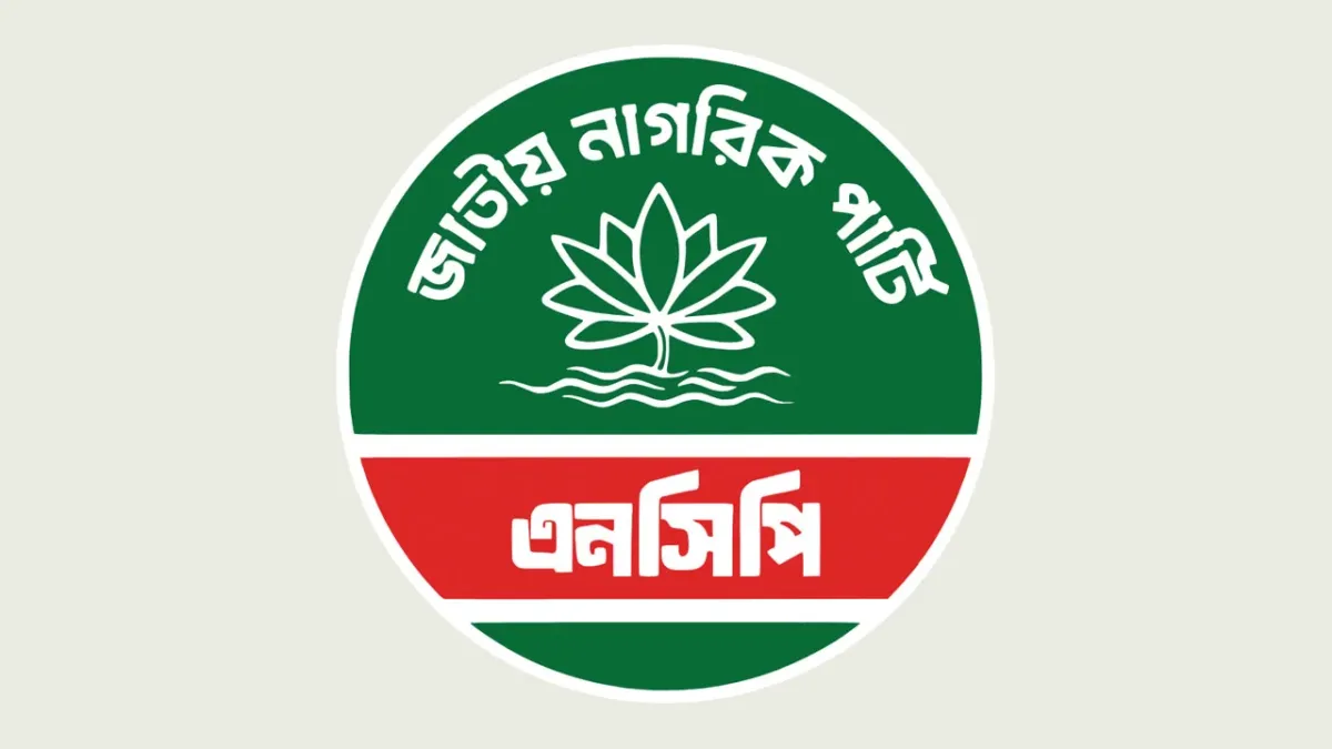 ২৮ সেপ্টেম্বরের মধ্যে সব উপজেলায় আহ্বায়ক কমিটি গঠনের নির্দেশ এনসিপির