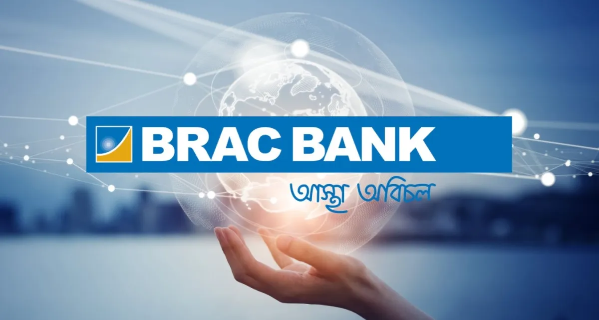 জনবল নিয়োগের বিজ্ঞপ্তি প্রকাশ ব্র্যাক ব্যাংকে