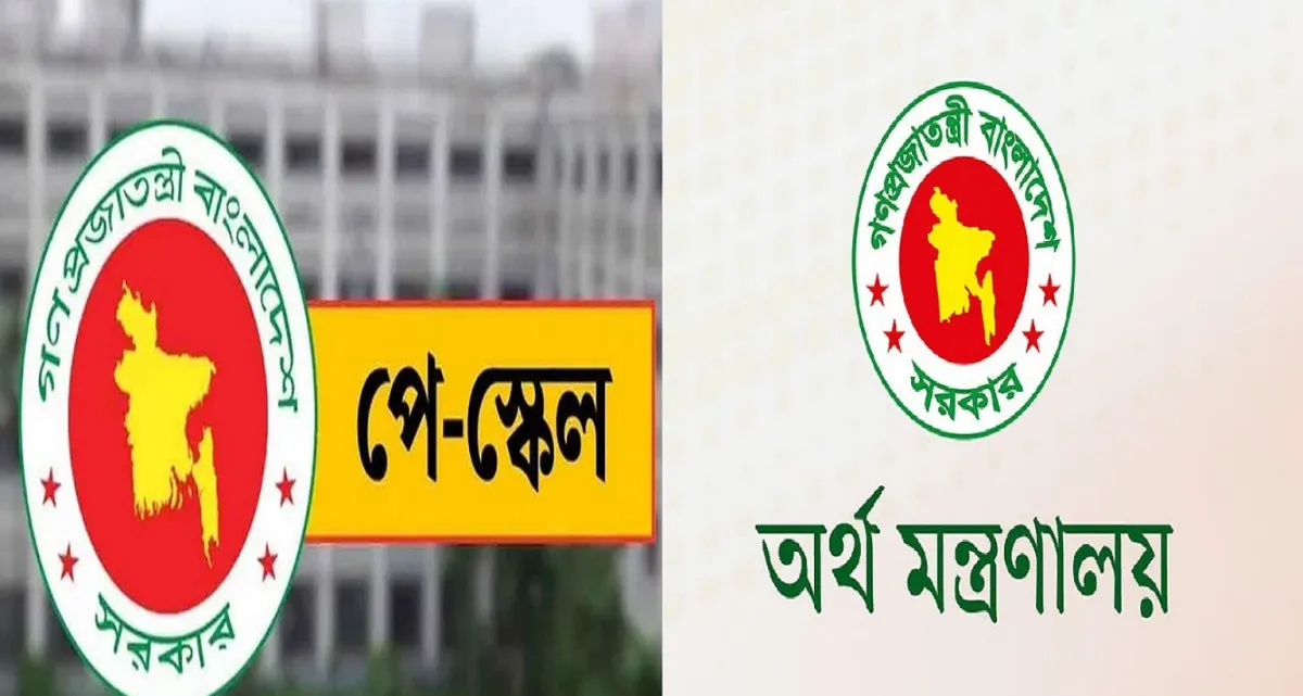 অবশেষে জানা গেল নতুন পে স্কেলে অনুমোদন ও গেজেট প্রকাশের দিনক্ষণ
