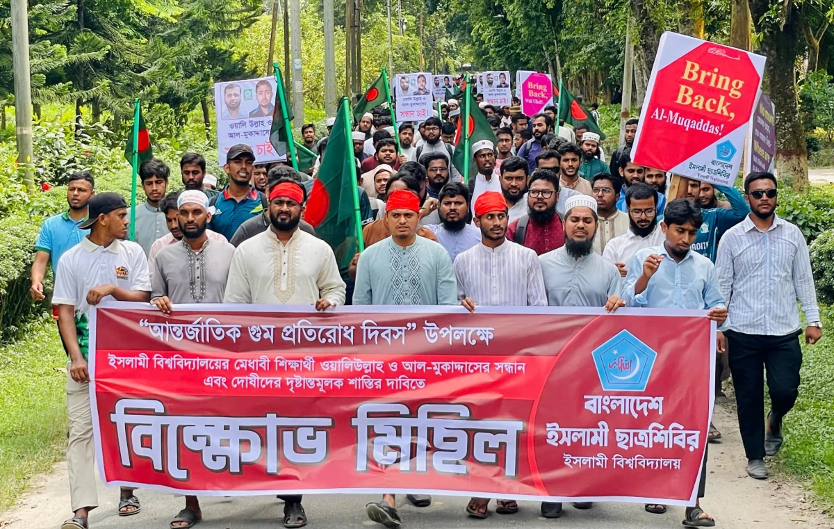 ১৪ বছর ধরে গুম হওয়া ইবির দুই শিক্ষার্থীর সন্ধান চেয়ে ছাত্রশিবিরের বিক্ষোভ