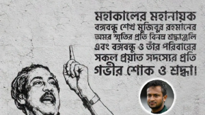 বঙ্গবন্ধুর মৃত্যুবার্ষিকীতে শ্রদ্ধা জানালেন সাকিব আল হাসান
