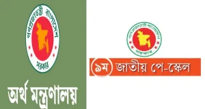 বড় সিদ্ধান্ত পে স্কেল নিয়ে, নতুন বেতন নির্ধারণে আইবাস প্লাস প্লাস ব্যবস্থা প্রস্তুত
