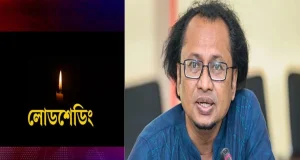 কবে থেকে কমবে লোডশেডিং, জানালেন তথ্য উপদেষ্টা