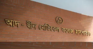 নিয়োগ বিজ্ঞপ্তি প্রকাশ আদ্-দ্বীন মেডিকেল কলেজ হাসপাতালে