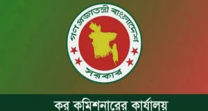 বিশাল নিয়োগ হবে কর কমিশনারের কার্যালয়ে