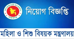 নতুন নিয়োগ বিজ্ঞপ্তি মহিলা ও শিশু বিষয়ক মন্ত্রণালয়ে