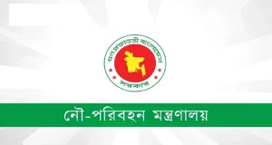 ৩টি ভিন্ন পদে নৌপরিবহণ মন্ত্রণালয়ে চাকরির সুযোগ