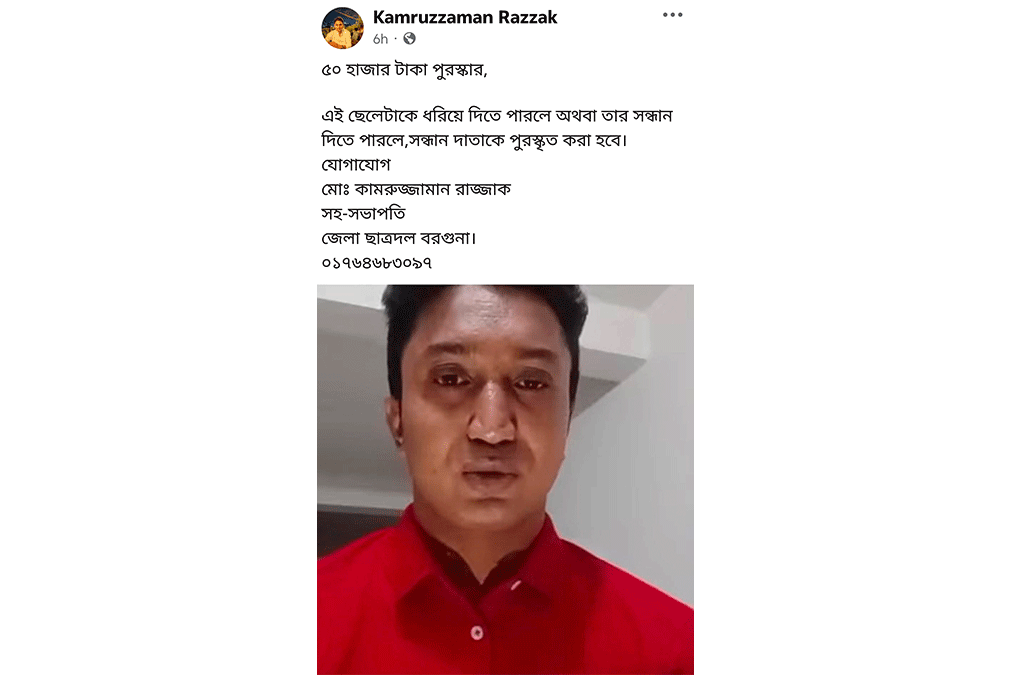 ছাত্রলীগ নেতাকে ধরিয়ে দিলে ৫০ হাজার টাকা পুরস্কারের ঘোষণা ছাত্রদল নেতার