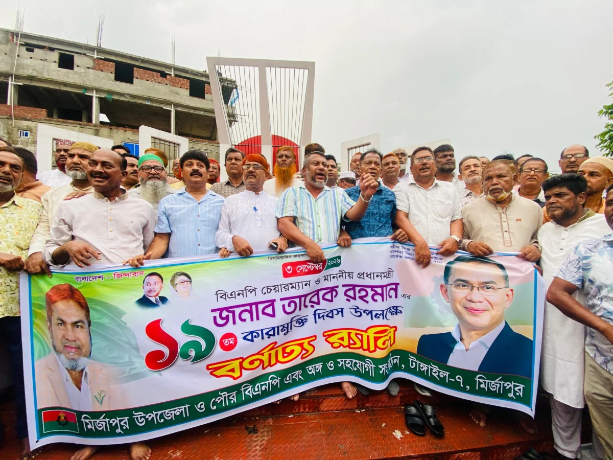 প্রধানমন্ত্রী তারেক রহমানের কারামুক্তি দিবসে মির্জাপুরে বর্ণাঢ্য র্যালি-সমাবেশ