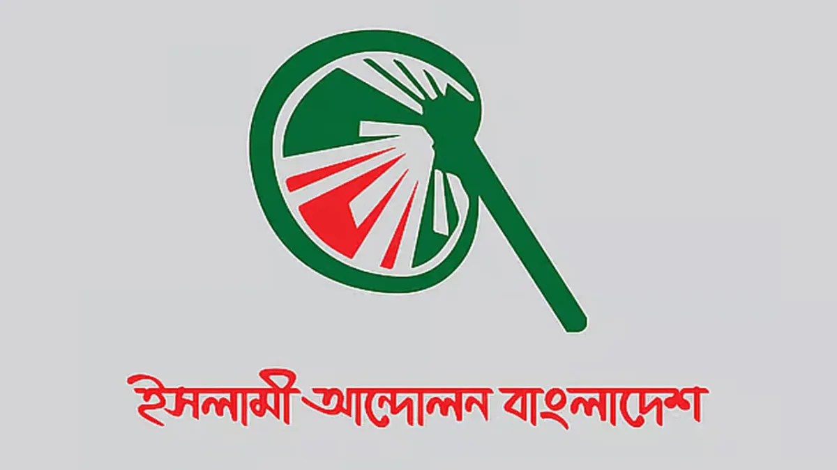 জ্বালানি সংকট ও মূল্যস্ফীতির প্রতিবাদে ইসলামী আন্দোলনের বিক্ষোভ আজ
