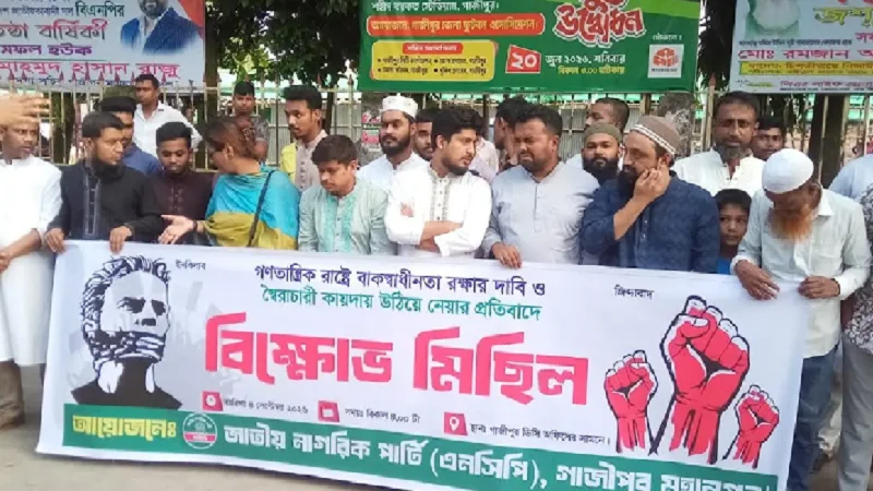 সিফাতের মুক্তির দাবিতে গাজীপুর আদালত প্রাঙ্গণে এনসিপির বিক্ষোভ