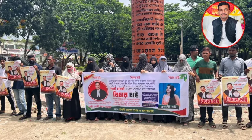 প্রবাসীর স্ত্রী ও কোটি টাকা নিয়ে পালানোর অভিযোগে স্বেচ্ছাসেবক দল নেতার বিচার দাবি