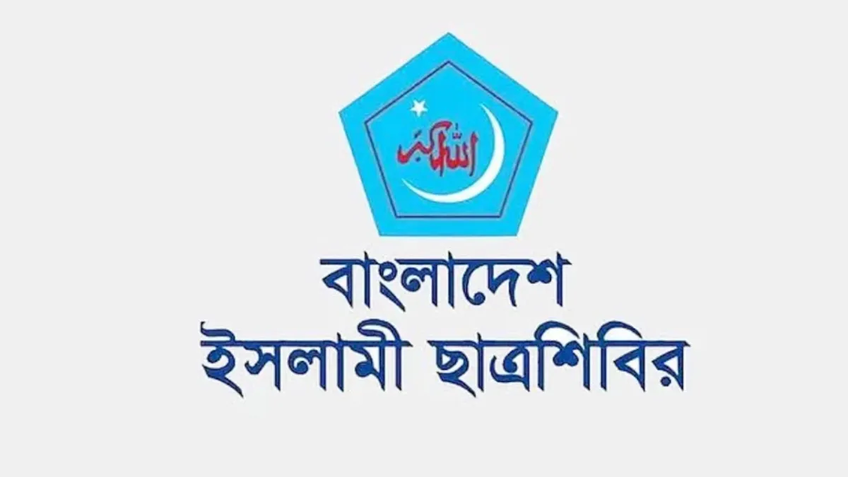 সম্পত্তি হস্তান্তর বিল নিয়ে ছাত্রশিবিরের তীব্র প্রতিবাদ