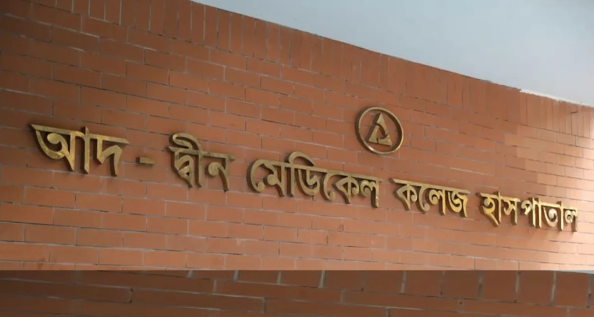 নিয়োগ বিজ্ঞপ্তি প্রকাশ আদ্-দ্বীন মেডিকেল কলেজ হাসপাতালে