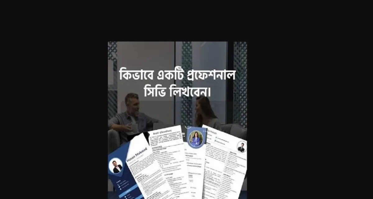 সিভি লেখার সময় যেগুলো খেয়াল রাখবেন, যা যা থাকা আবশ্যক
