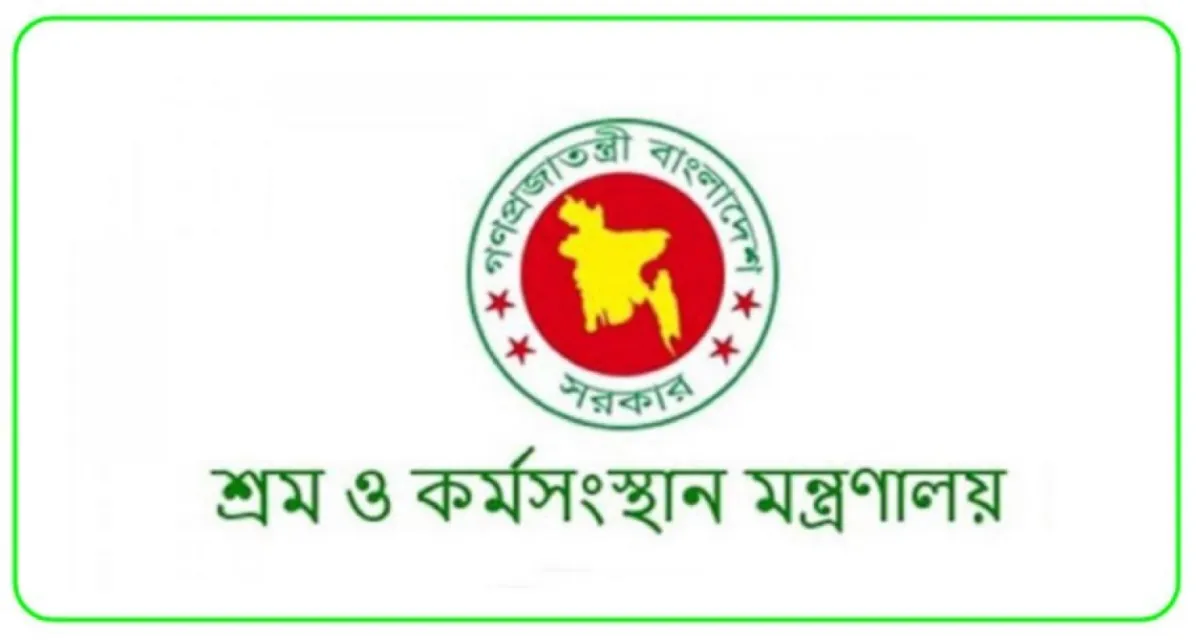 শ্রম ও কর্মসংস্থান মন্ত্রণালয়ে বিশাল নিয়োগ বিজ্ঞপ্তি প্রকাশ