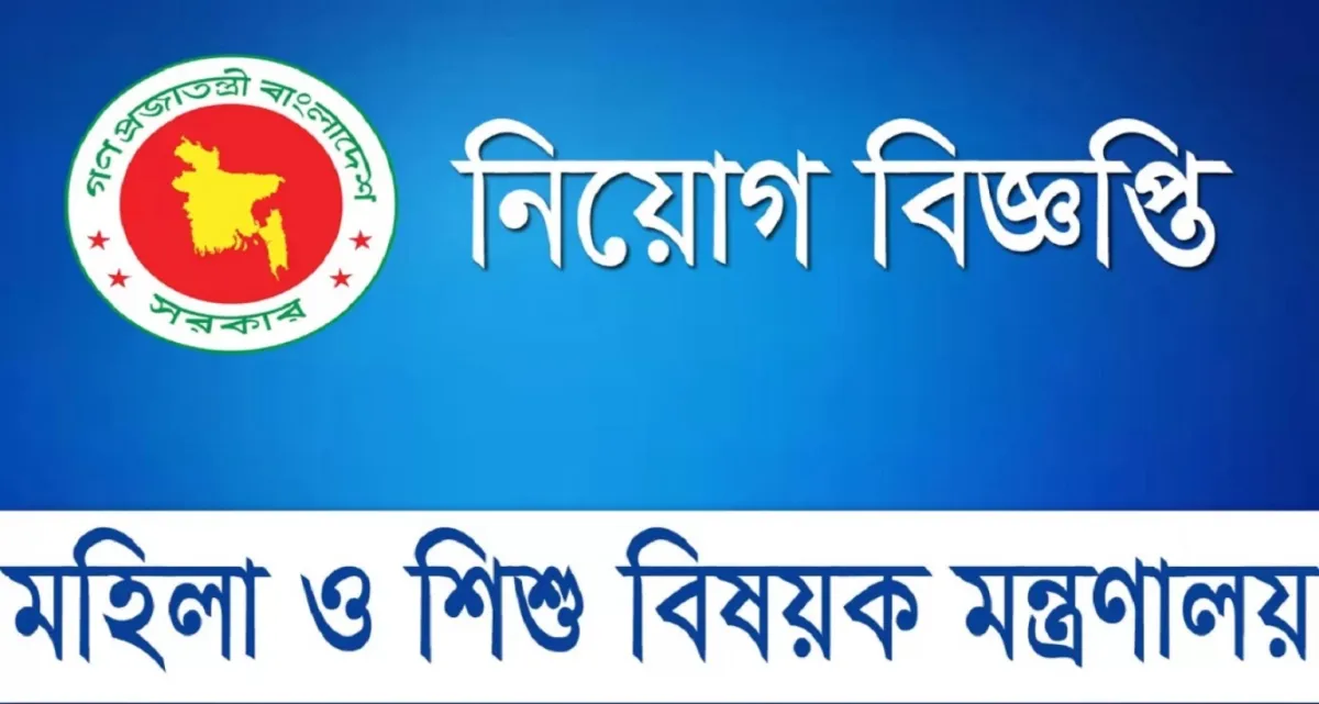 নতুন নিয়োগ বিজ্ঞপ্তি মহিলা ও শিশু বিষয়ক মন্ত্রণালয়ে