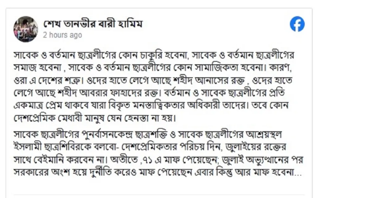 ‘সাবেক ও বর্তমান ছাত্রলীগের কোনো চাকরি হবেনা, ওরা দেশের শত্রু’