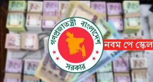 কবে থেকে নতুন পে স্কেলে বাড়তি বেতন দেওয়া শুরু?